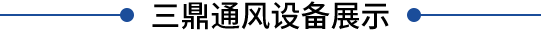江西南昌風(fēng)管廠(chǎng)家直銷(xiāo)-江西南昌不銹鋼風(fēng)管-江西南昌鍍鋅風(fēng)管廠(chǎng)家-江西南昌螺旋風(fēng)管廠(chǎng)家-共板風(fēng)管廠(chǎng)家-江西三鼎通風(fēng)設(shè)備有限公司