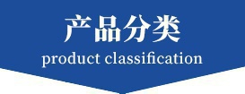 產(chǎn)品分類(lèi)